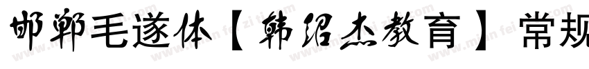 邯郸毛遂体【韩绍杰教育】 常规字体转换
